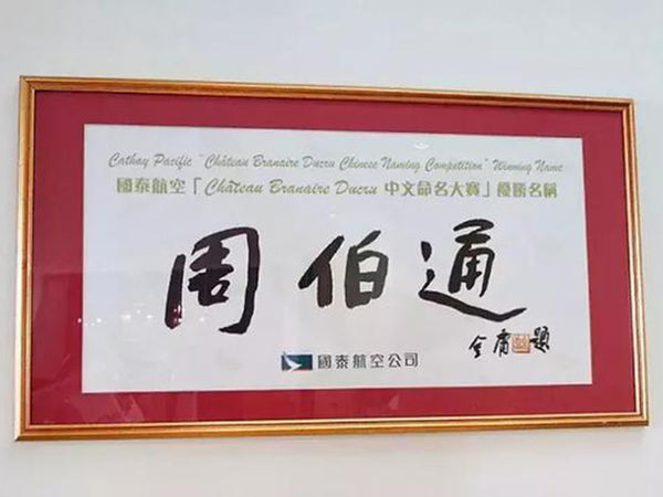 周伯通 除了是 金庸小說筆下的人物，還是一支名莊酒?