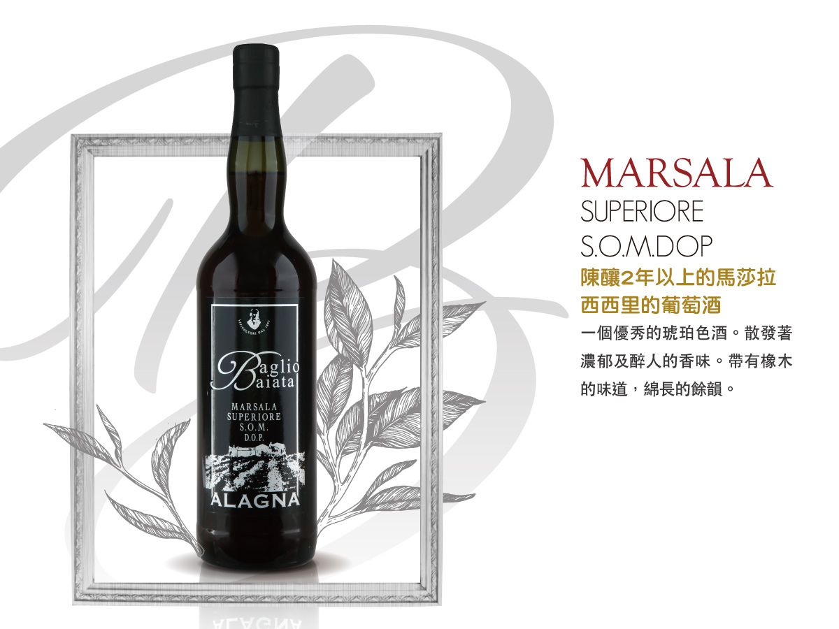 Baglio Baiata Alagna MARSALA SUPERIORE S.O.M. DOP, DOP, Baglio Baiata Alagna, 阿蘭尼亞酒莊, 買葡萄酒, 瑪薩拉葡萄酒, Marsala Wine, Fine Wine Asia, 意大利評分酒, italian wine, Wine Searcher, 葡萄酒推介, 頂級葡萄酒, 葡萄酒送貨