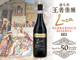 Carlo Giacosa, Luca Barbaresco Riserva, DOCG, 意大利王者佳釀, 買紅酒, Red Wine, Fine Wine Asia, 意大利評分酒, italian red wine, Wine Searcher, 紅酒推介, 頂級紅酒, 紅酒送貨
