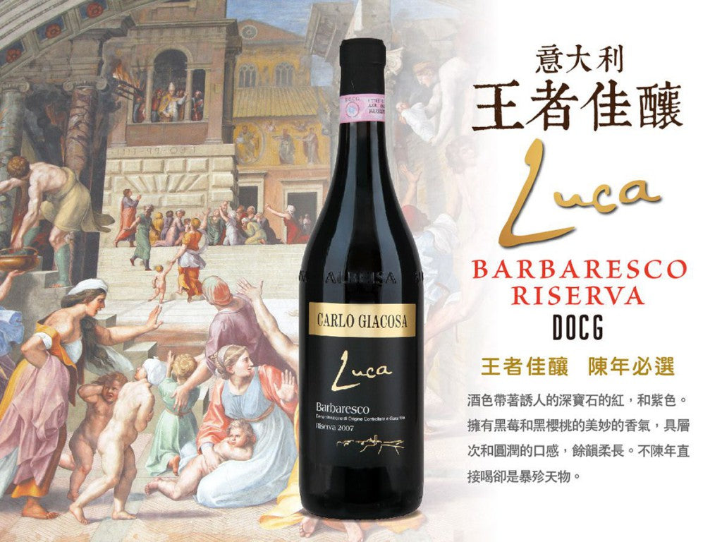  Carlo Giacosa, Luca Barbaresco Riserva, DOCG, 意大利王者佳釀, 買紅酒, Red Wine, Fine Wine Asia, 意大利評分酒, italian red wine, Wine Searcher, 紅酒推介, 頂級紅酒, 紅酒送貨