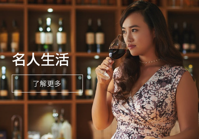 名人生活 赛车飞艇直播 Fine Wine Asia 法國名莊酒 French Wine 意大利得獎酒 Italian Wine 紅酒推介 紅酒優惠 紅酒 白酒 香檳 氣酒