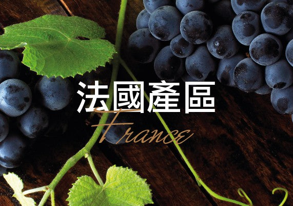 法國產區 Fine Wine Asia 法國名莊酒 French Wine 意大利得獎酒 Italian Wine 紅酒推介 紅酒優惠 紅酒 白酒 香檳 氣酒