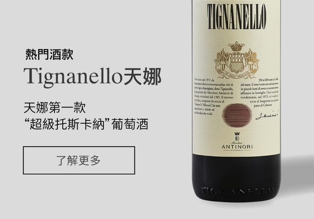 Marchesi Antinori Tignanello 天娜 Fine Wine Asia 法國名莊酒 French Wine 意大利得獎酒 Italian Wine 紅酒推介 紅酒優惠 紅酒 白酒 香檳 氣酒